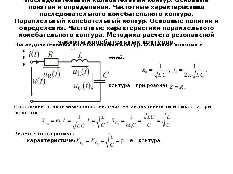 Колебательное сопротивление. Характеристики колебательного контура. Частотные характеристики параллельного резонансного контура. Частотные характеристики колебательного контура. Частотные характеристики последовательного резонансного контура.