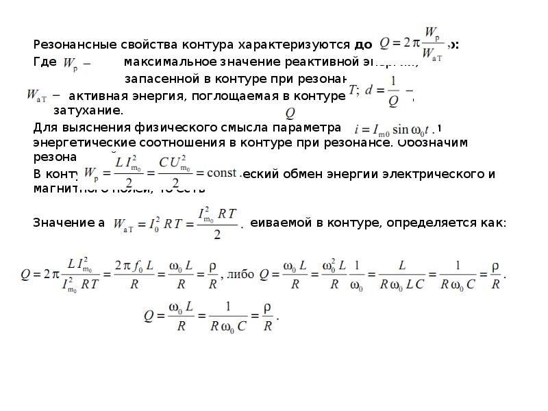 Характеристики контура