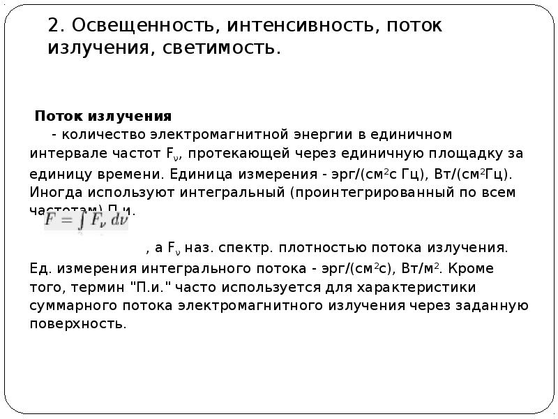 Интенсивность через поток. Интенсивность потока излучения. Освещенность, интенсивность, поток изучения, яркость. Связь яркости и интенсивности.