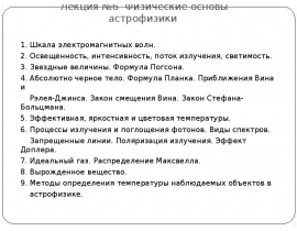 Физические основы Астрофизики