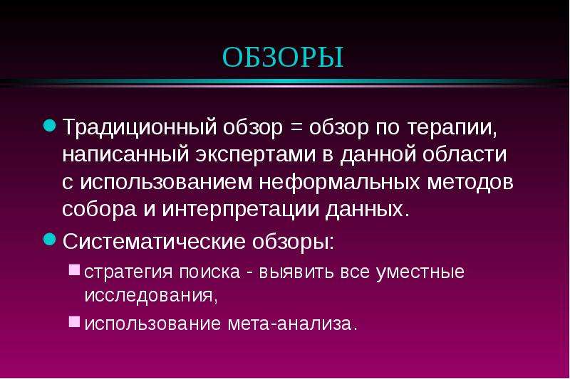 Эксперт составить. Систематические обзор по доказательной медицине. Метод костелами.