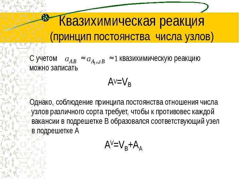 Принцип реакции. Квазихимическая реакция. Квазихимическая модель. Квазихимические уравнения. Квазихимические реакции это.