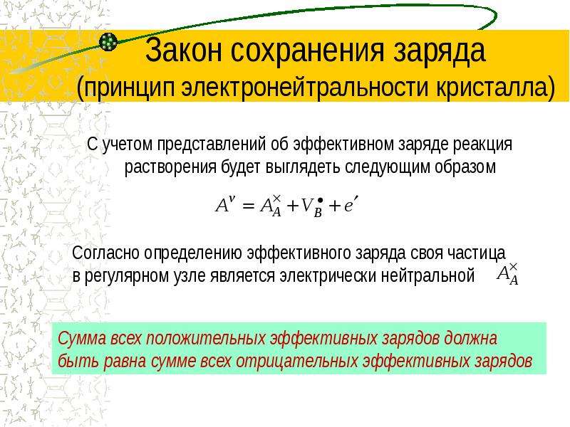 Реакция заряжен. Принцип электронейтральности. Закон сохранения заряда. Уравнение электро нейтиральности. Электронейтральность полупроводника.