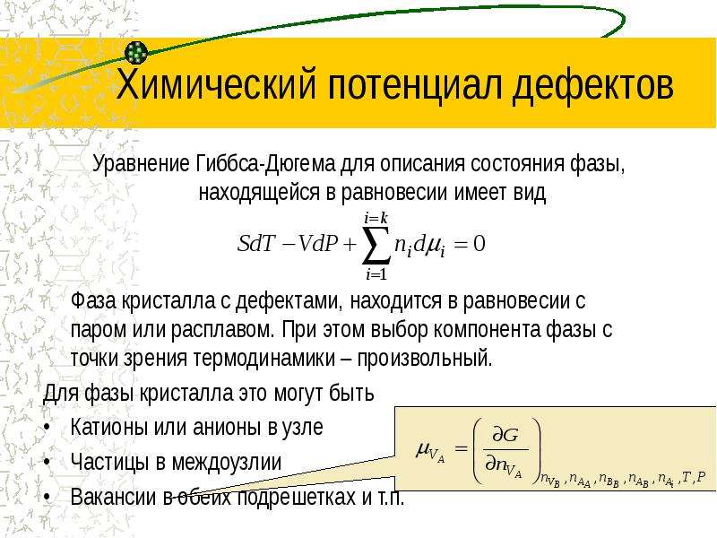 Химический потенциал. Уравнение Гиббса Дюгема. Вывод уравнения Гиббса Дюгема. Первое уравнение Гиббса Дюгема. Уравнение Гиббса Дюгема химический потенциал.