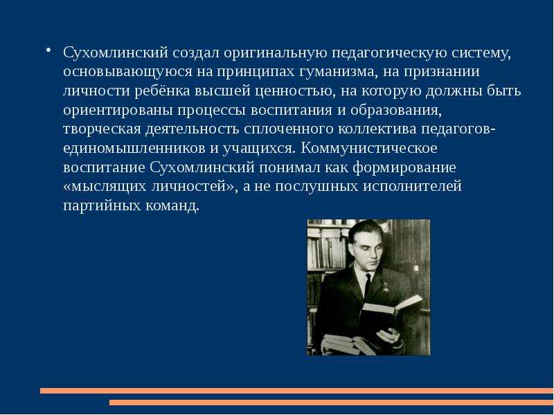 Педагогические идеи в а сухомлинского презентация