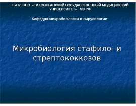 Микробиология стафило- и стрептококкозов