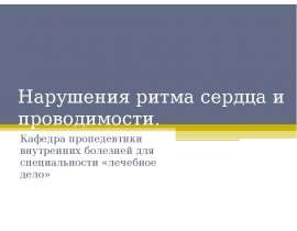 Нарушения ритма сердца и проводимости