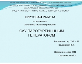 Сау Паротурбинным генератором