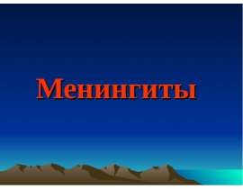 Менингиты