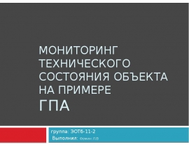 Мониторинг технического состояния объекта на примере ГПА