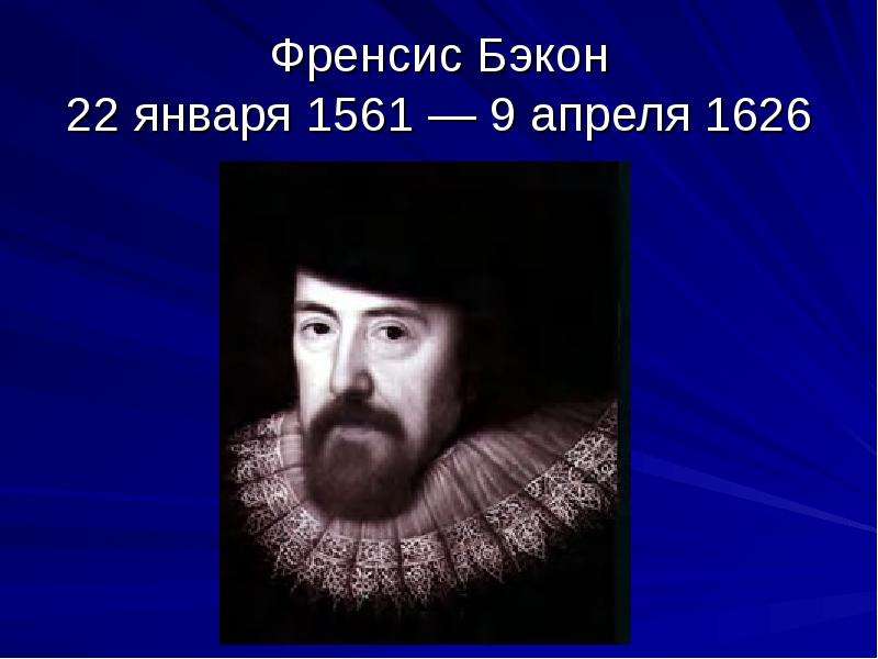 Фрэнсис 1. Фрэнсис Бэкон презентация. Фрэнсис Бэкон (1561-1626). Луис Бэкон.