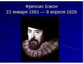 Френсис Бэкон
