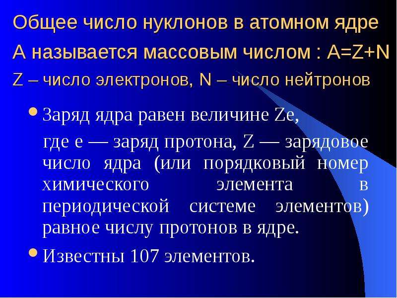 Что называют массовым. Общее число нуклонов в ядре называется. Общее число нуклонов в ядре называется массовым числом. Что называется массовым числом ядра?. Массовое число ядра равно общему числу нуклонов протонов.