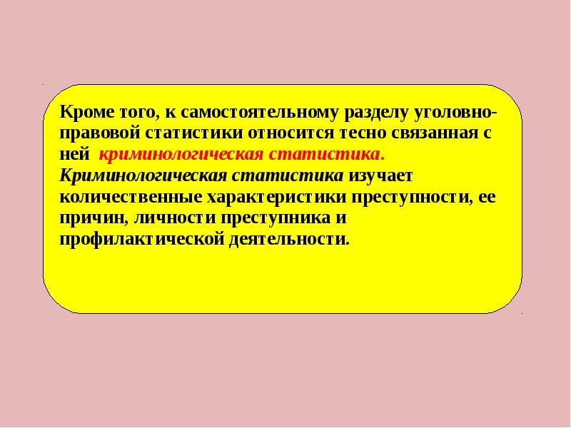 Основные разделы уголовно правовой статистики. Разделы уголовно правовой статистики. Разделы уголовно-правовая статистика. Уголовно-правовая статистика презентация. Основными разделами уголовно-правовой статистики являются.