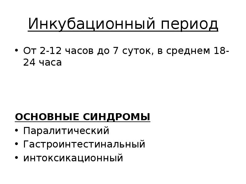 Инкубационный период при ботулизме составляет