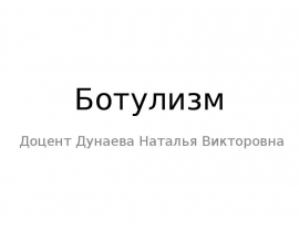 Ботулизм