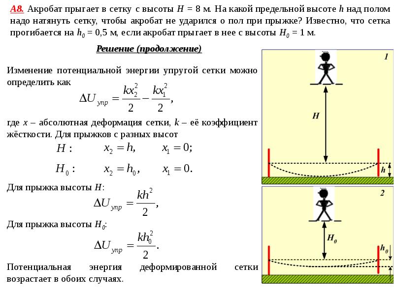 На какую высоту h. Расчет прыжок в высоту. Акробат массой 80 кг спрыгнул с высоты 10 м. Физика прыжка в высоту. Цирковой артист массой 60 кг падает.