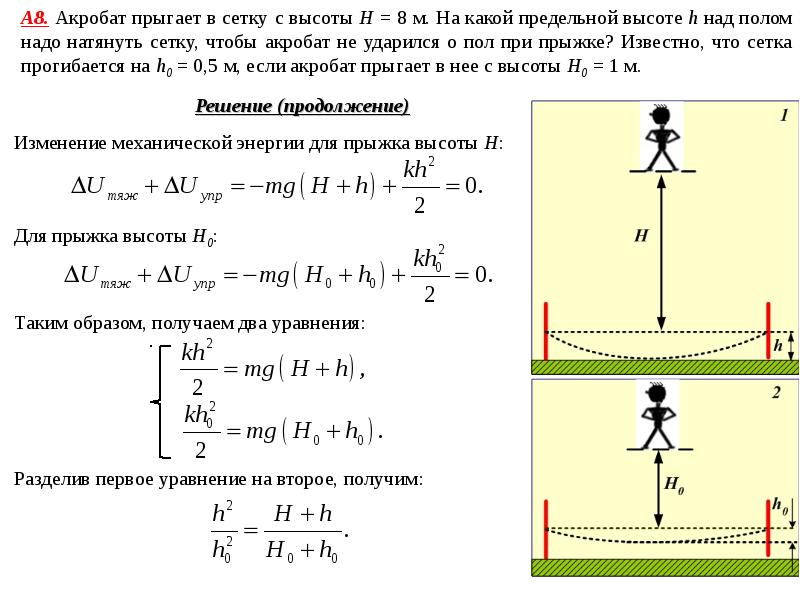 Тело без начальной. Акробат массой 80 кг спрыгнул с высоты 10 м. Цирковой артист массой 60 кг падает. Спортсмен массой 70 кг прыгая в высоту приобретает. Как рассчитывается высота прыжка.