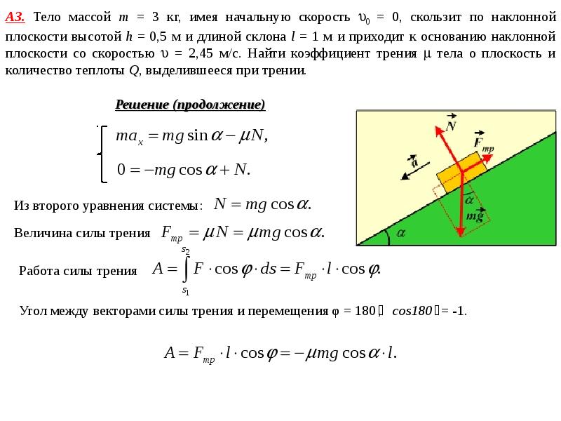 Чему равна скорость первого тела. Вес тела на наклонной плоскости. Скорость тела по наклонной плоскости. Скольжение тела по наклонной плоскости. Тело скользит вверх по наклонной плоскости.