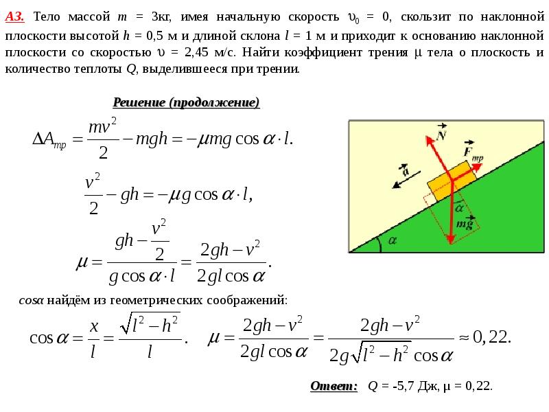 Вычислить наклонную. Как найти высоту наклонной плоскости. Скорость тела по наклонной плоскости. Скольжение тела по наклонной плоскости. Скорость при наклонной плоскости.