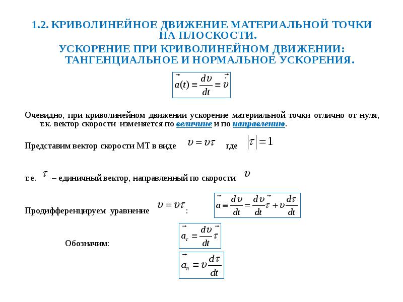 Движение верные. Ускорение материальной точки при криволинейном движении. Кинематика криволинейного движения формулы. Скорость при криволинейном движении формула. Модуль ускорения при криволинейном движении.