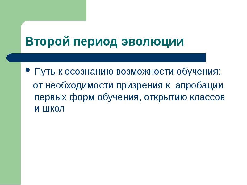 Третий период эволюции от осознания возможности обучения детей с сенсорными нарушениями презентация