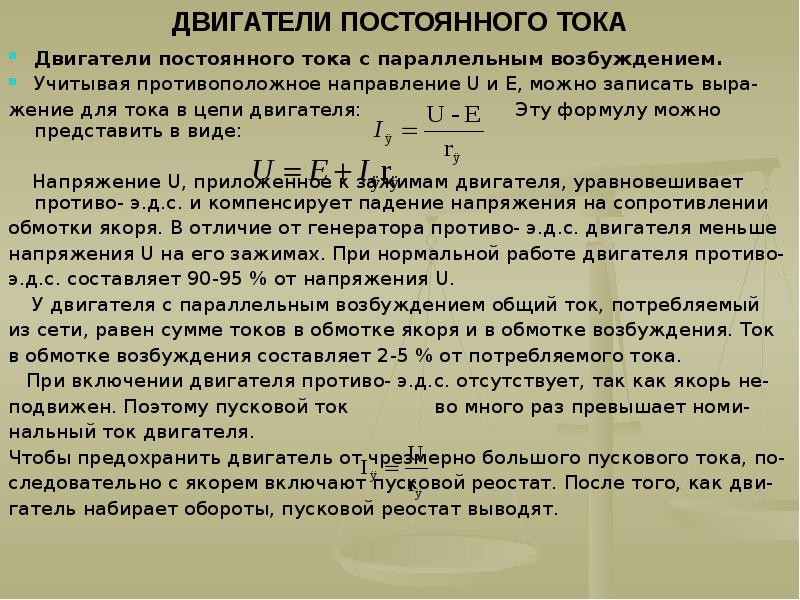 Пусковой ток дпт. Пусковой ток двигателя постоянного тока. Пусковой ток двигателя параллельного возбуждения.