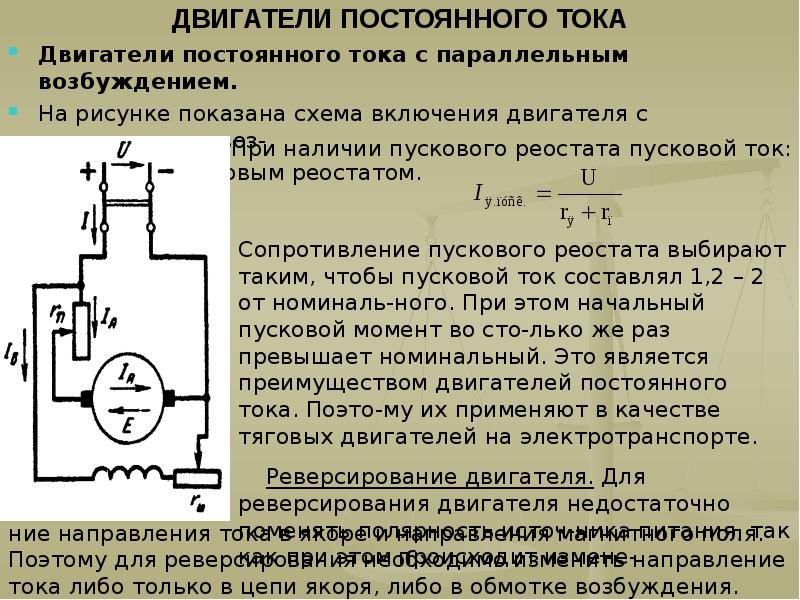 Цепи возбуждения. Схема пускового реостата двигателя параллельного возбуждения. Схема включения ДПТ С параллельным возбуждением. Электрическая схема включения ДПТ С параллельным возбуждением. Ток пуска двигателя постоянного тока.