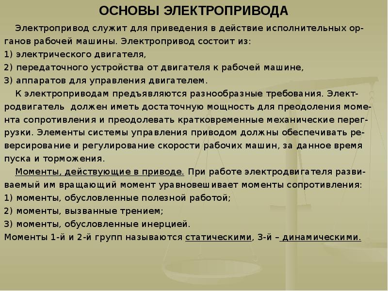 Основы электропривода презентация