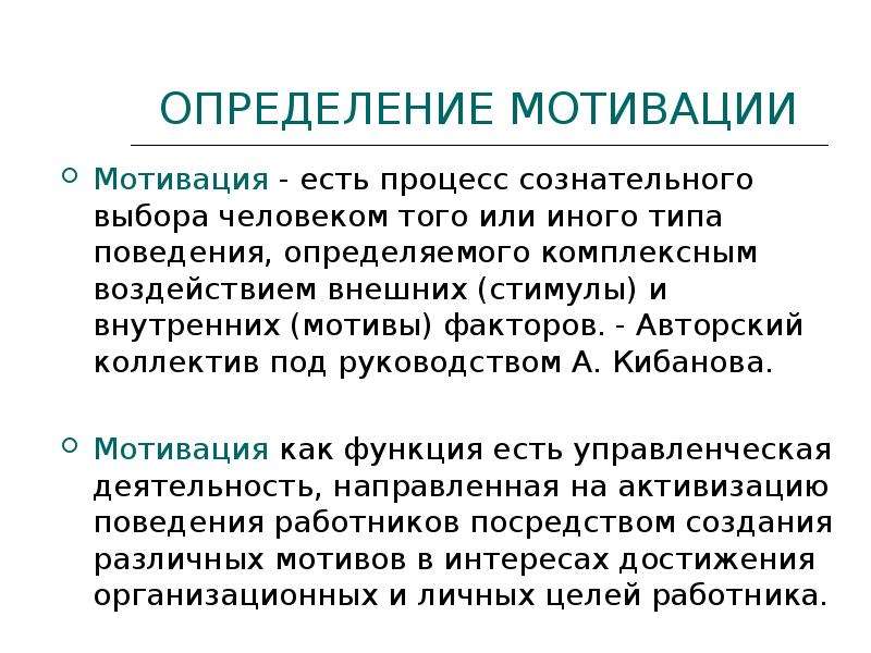 Мотивация определение. Мотивы поведения человека. Мотив определение. Мотивы поведения человека психология.