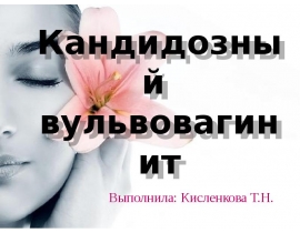 Кандидозный вульвовагинит