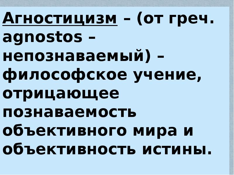 Философское учение отрицающее возможность. Учение отрицающее познаваемость мира.