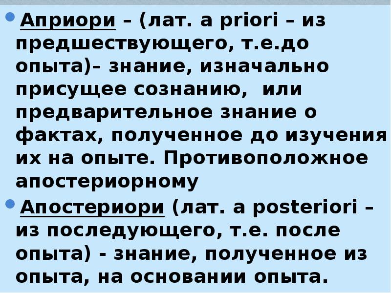 Априори это простыми словами. Априори это. Априорный это. Априори что это значит простыми словами. Опреоле значение слова.