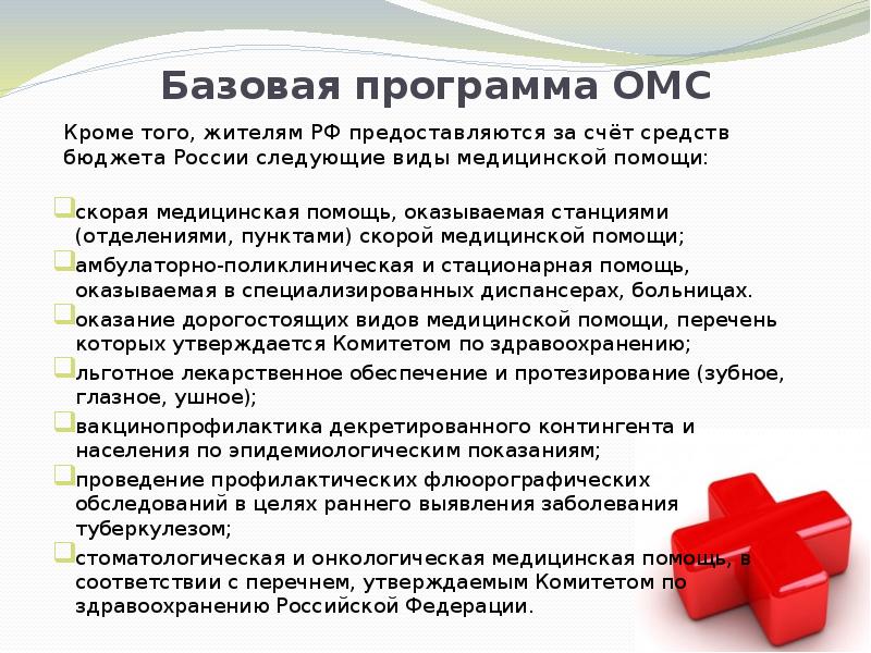 Программы обязательного медицинского страхования. Базовая программа обязательного медицинского страхования включает. Базовая программа ОМС. Охарактеризуйте базовую программу ОМС. Программы мед страхования.