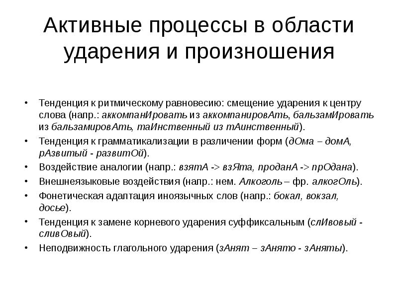 Активные процессы в области произношения и ударения 9 класс презентация