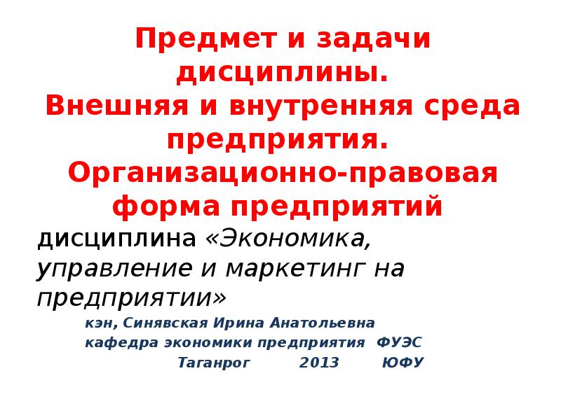 Внешняя дисциплина. Правовая среда предприятия. Правовая среда организации. Формы управления внешней дисциплиной. Организационно правовая форма ЮФУ.