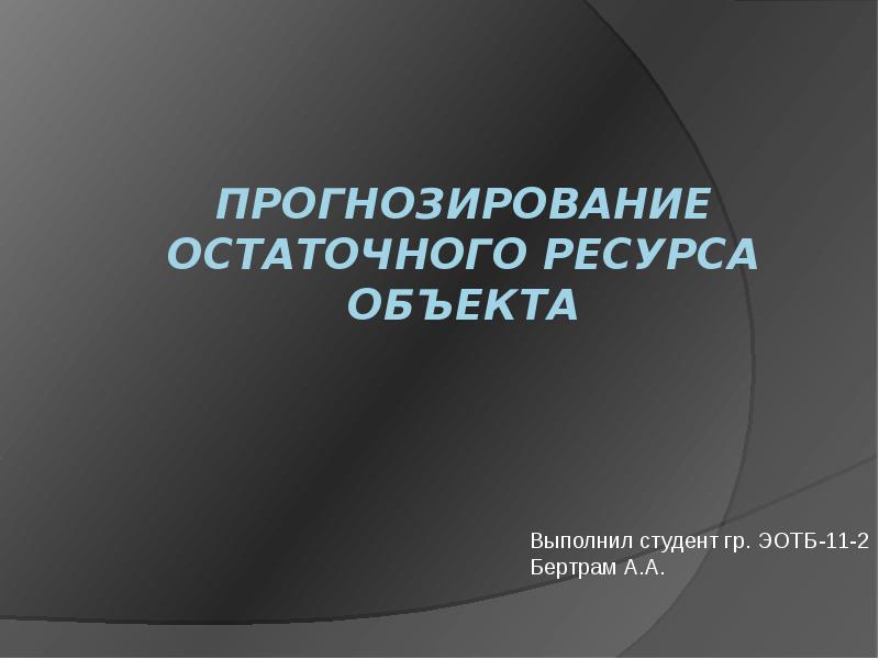 Ресурс объекта. Прогнозирование остаточного ресурса. Остаточный ресурс методы прогнозирования. Прогнозирование остаточного ресурса оборудования. Прогнозирование остаточного ресурса агрегатов.