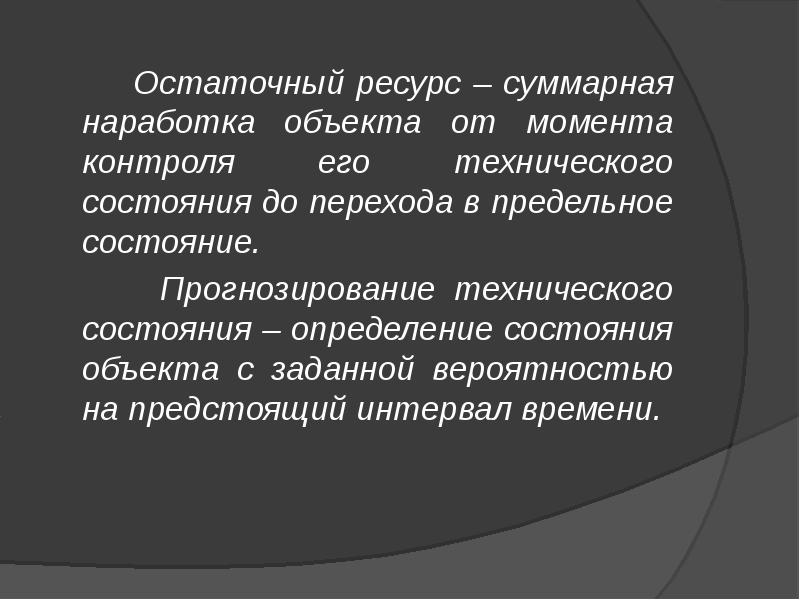 Ресурс срок службы остаточный ресурс. Остаточный ресурс. Прогнозирование остаточного ресурса. Остаточный ресурс детали. Остаточный ресурс оборудования.