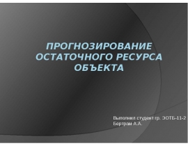 Прогнозирование остаточного ресурса объекта