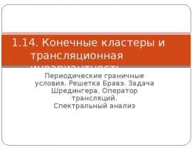 Конечные кластеры и трансляционная инвариантность Периодические граничные условия