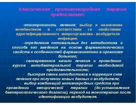 Современные аспекты антибактериальной терапии