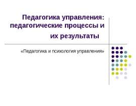 Педагогика и психология управления