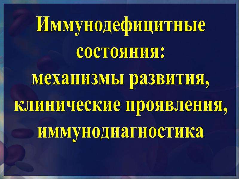 Иммунодефицитные состояния презентация