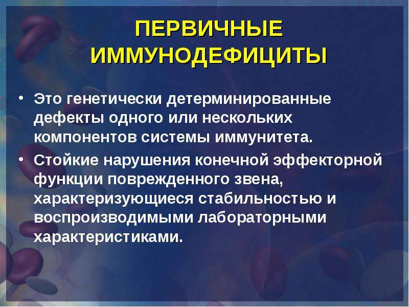 Первичные иммунодефицитные состояния презентация