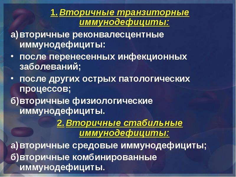 Вторичный иммунодефицит презентация