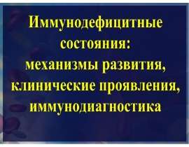 ИММУНОДЕФИЦИТНЫЕ СОСТОЯНИЯ