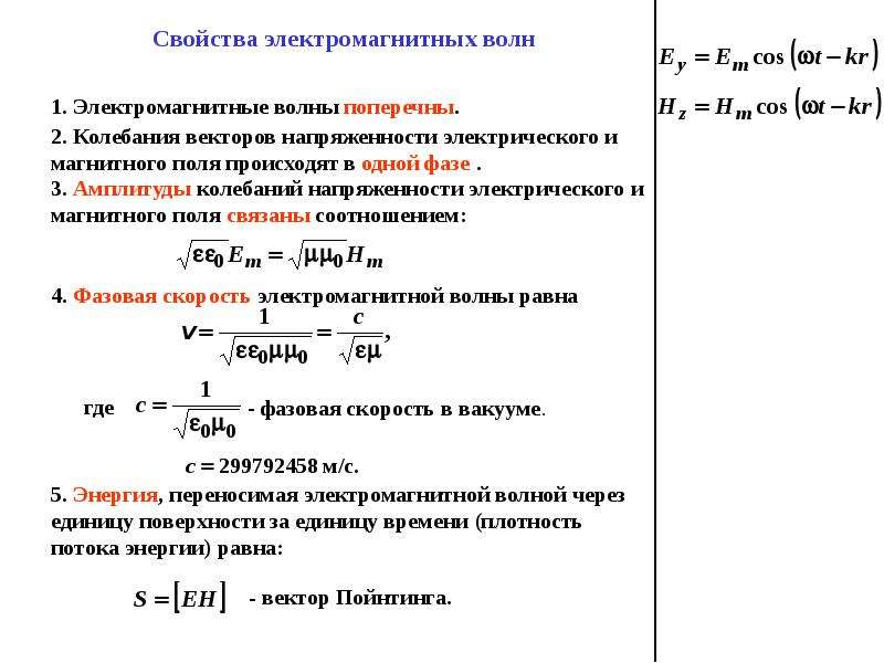 Векторы электрического и магнитного полей. Свойства электромагнитных колебаний. Характеристики электромагнитных колебаний. Магнитные колебания характеристики. Амплитуды напряженностей электрического и магнитного полей.