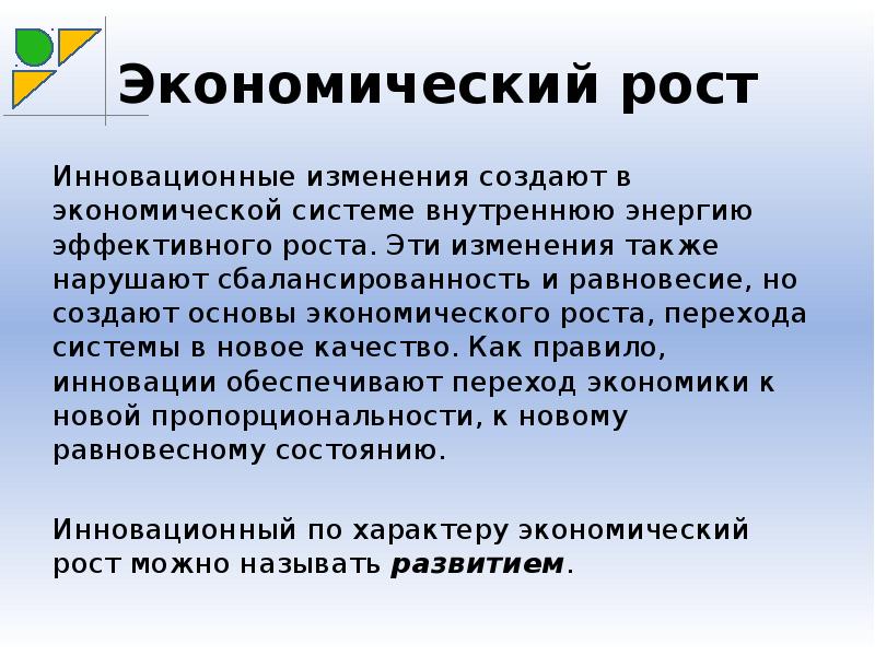 Измененные создание. Инновационный экономический рост. Экономический рост задачи проекта. Инновационные изменения. Экономический рост и развитие план.