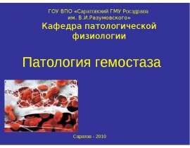Гемостаз