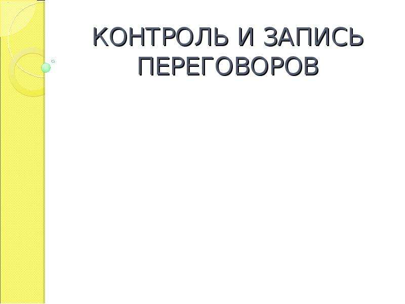 Контроль и запись переговоров презентация